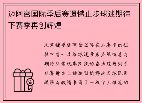 迈阿密国际季后赛遗憾止步球迷期待下赛季再创辉煌