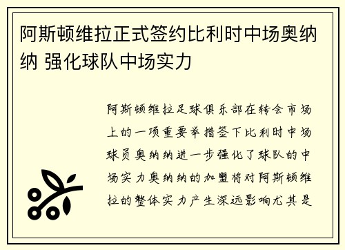 阿斯顿维拉正式签约比利时中场奥纳纳 强化球队中场实力