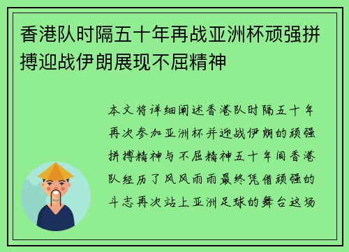 香港队时隔五十年再战亚洲杯顽强拼搏迎战伊朗展现不屈精神