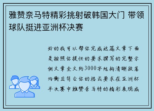 雅赞奈马特精彩挑射破韩国大门 带领球队挺进亚洲杯决赛