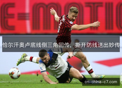 恰尔汗奥卢底线倒三角回传，撕开防线送出妙传