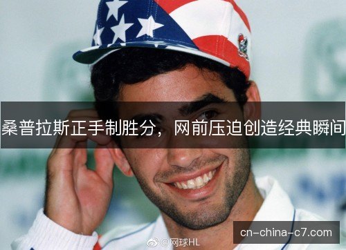 桑普拉斯正手制胜分，网前压迫创造经典瞬间