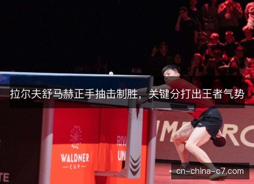 拉尔夫舒马赫正手抽击制胜，关键分打出王者气势
