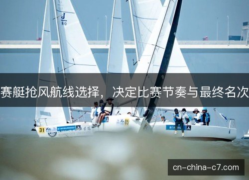 赛艇抢风航线选择，决定比赛节奏与最终名次