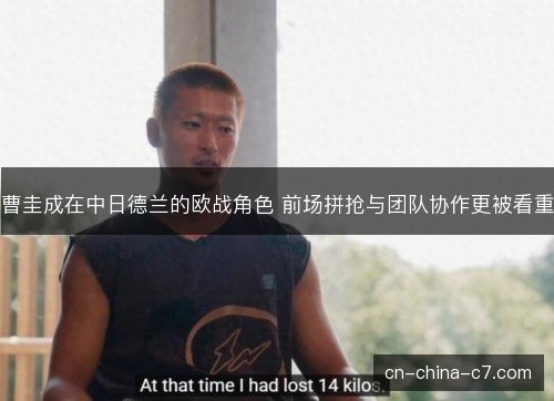 曹圭成在中日德兰的欧战角色 前场拼抢与团队协作更被看重