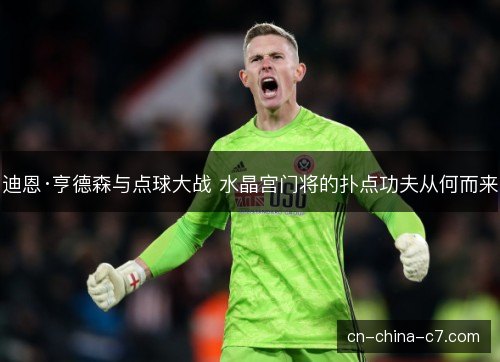 迪恩·亨德森与点球大战 水晶宫门将的扑点功夫从何而来