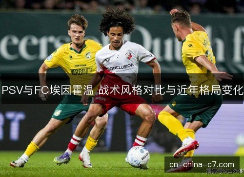 PSV与FC埃因霍温 战术风格对比与近年格局变化